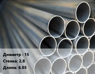 Труба водогазопроводная ВГП 15 s=2.8 L=6.05